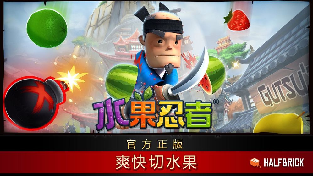 水果忍者经典旧版本
