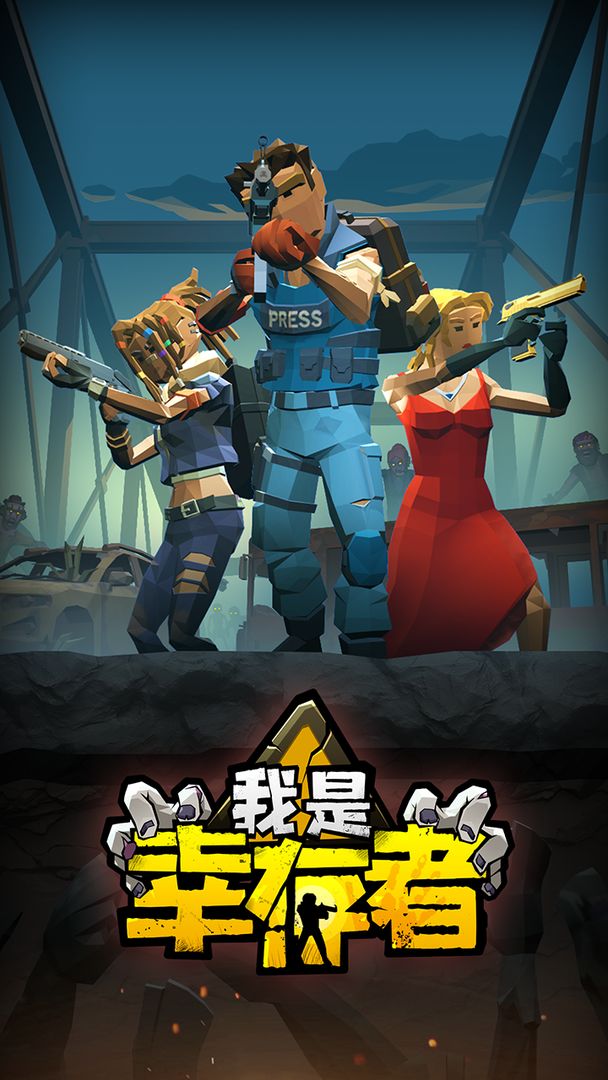 我是幸存者
