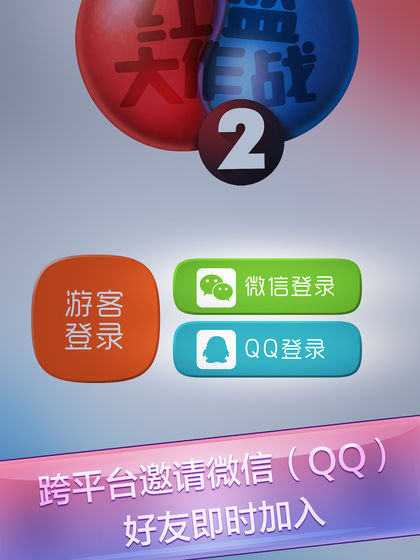 红蓝大作战2免费
