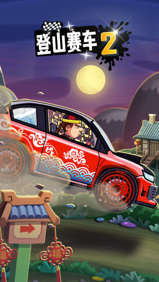 登山赛车2最新版
