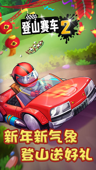 登山赛车2最新版
