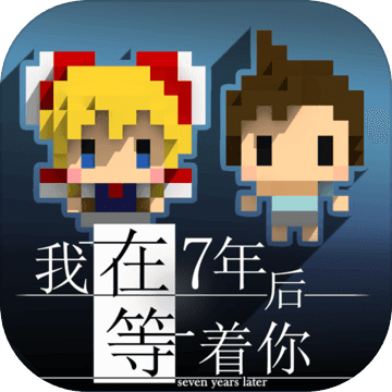 我在七年后等着你中文版