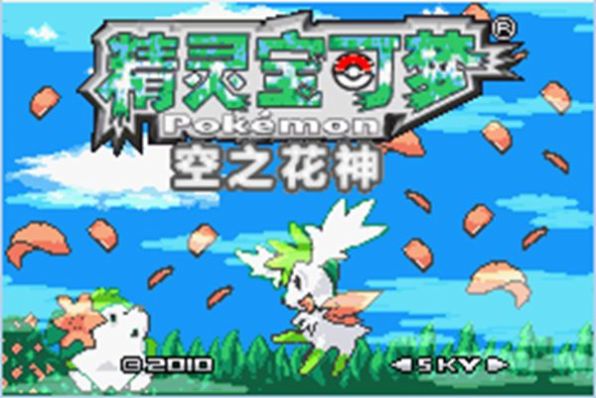 口袋妖怪空之花神gba文件完全汉化版