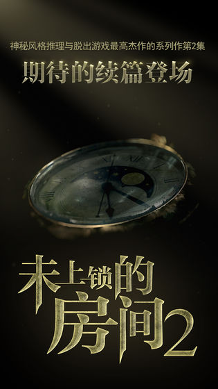 未上锁的房间2免费版
