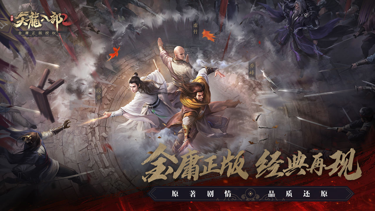 天龙八部2手游
