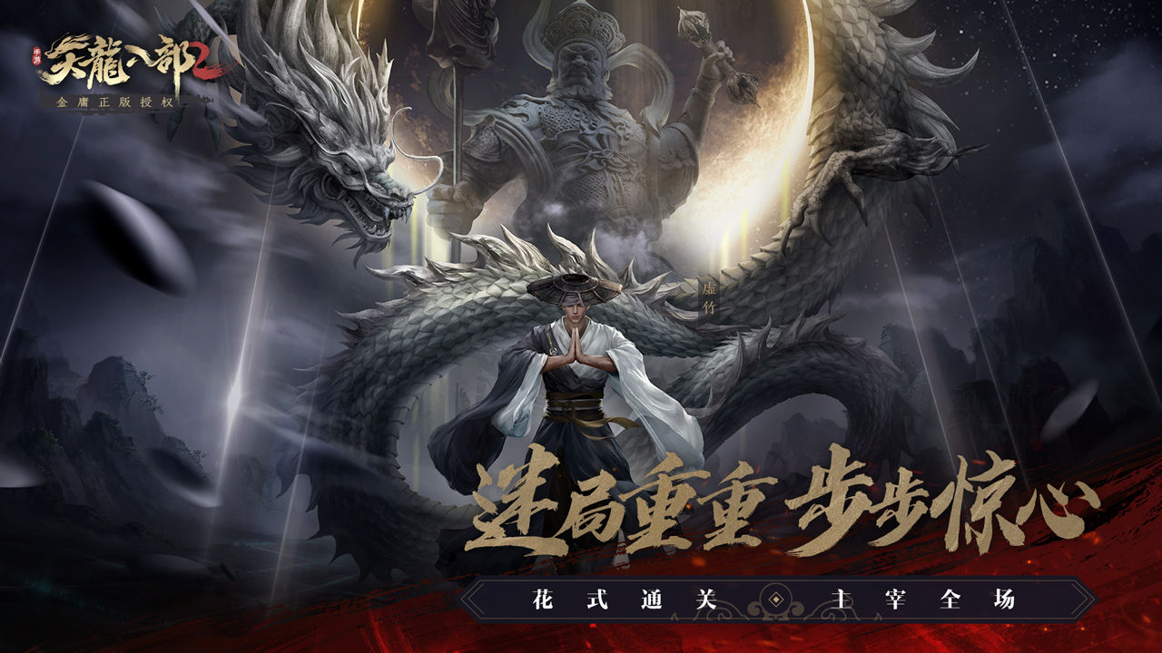 天龙八部2手游
