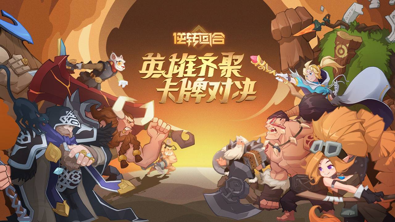 逆转回合
