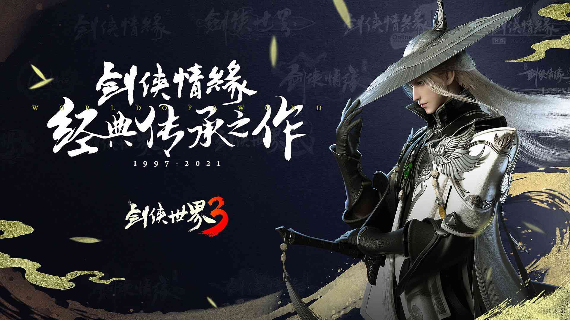 剑侠世界3
