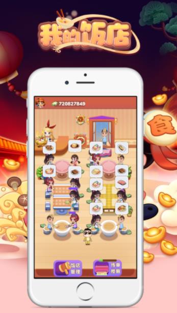 我的饭店红包版
