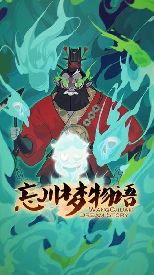 忘川梦物语
