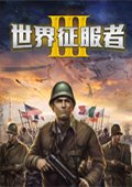 世界征服者3中文版