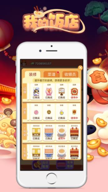 我的饭店红包版赚钱
