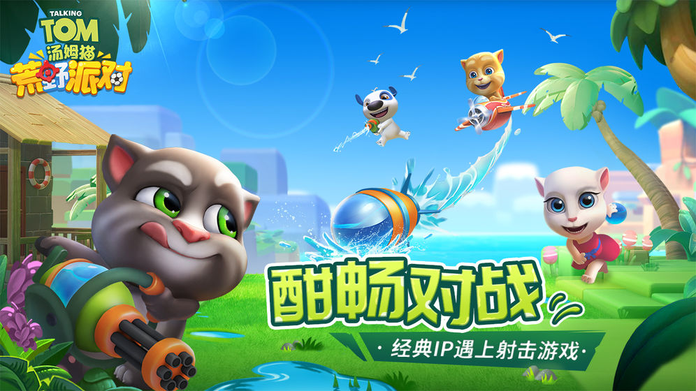 汤姆猫荒野大作战
