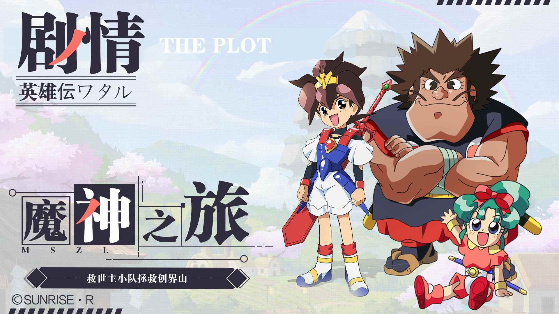 魔神英雄传
