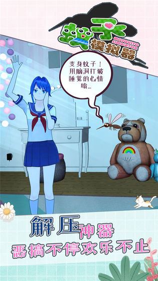蚊子模拟器下载
