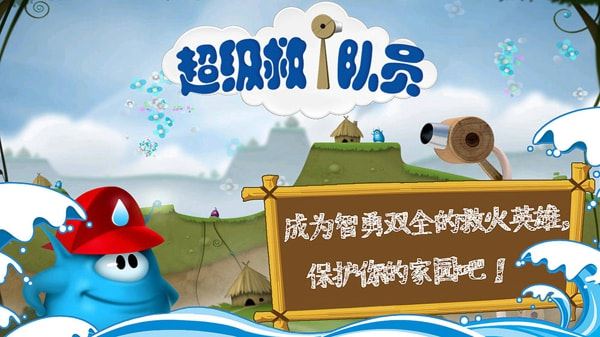 超级救火队员2下载