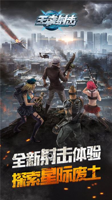 王者射击下载
