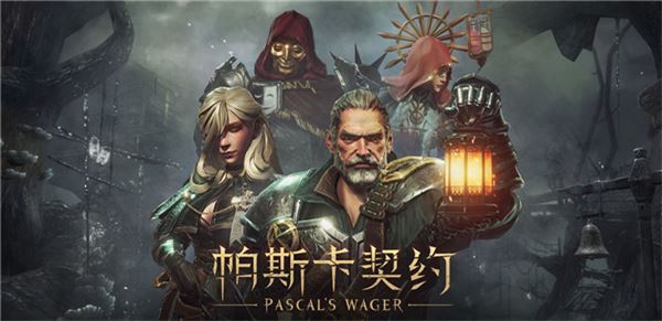 帕斯卡契约下载
