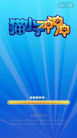 猫小子冲冲冲下载
