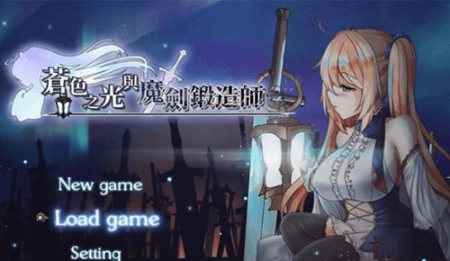 苍色之光与魔剑锻造师全cg存档下载