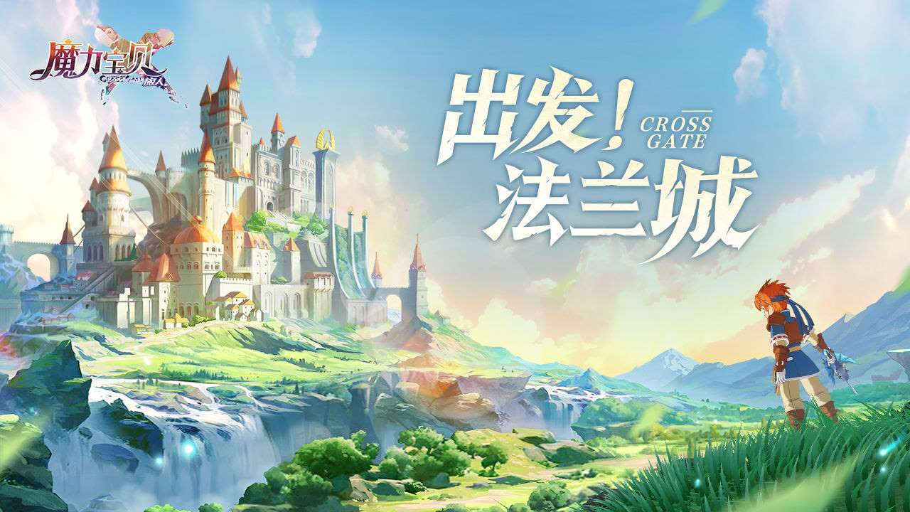 魔力宝贝旅人
