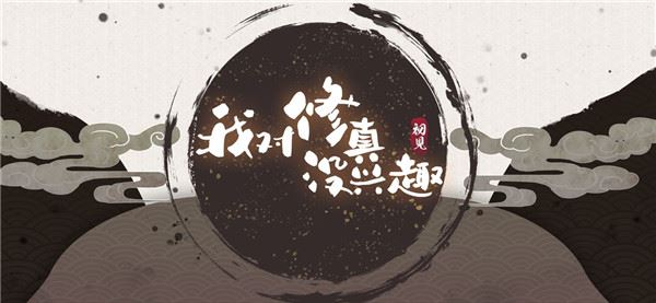 我对修真没兴趣下载
