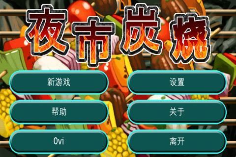 夜市炭烧下载
