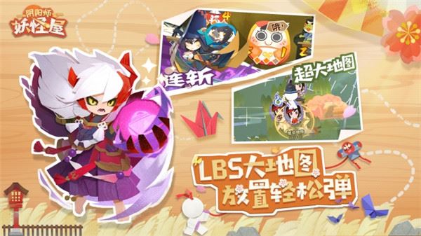 阴阳师妖怪屋下载