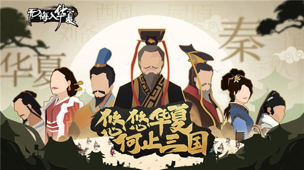 无悔入华夏下载