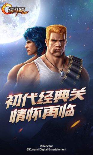 魂斗罗归来下载
