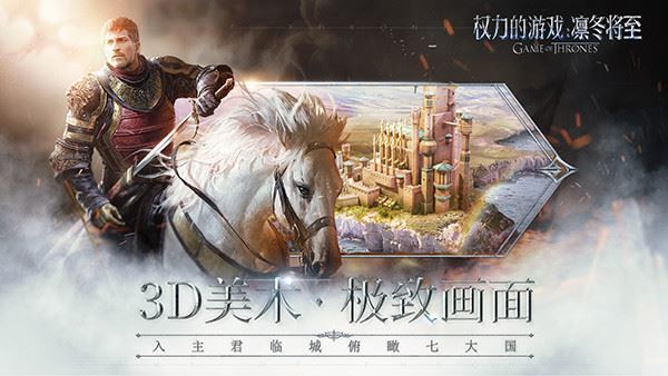 权力的游戏凛冬将至下载
