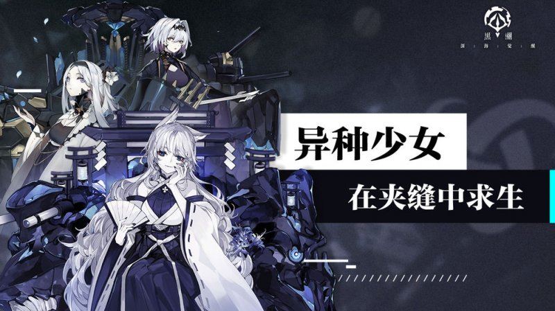 黑潮深海觉醒台服下载