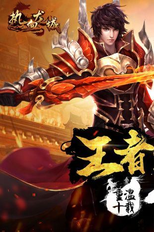 热血传奇下载
