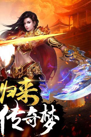 热血传奇下载