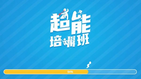 超能培训班下载
