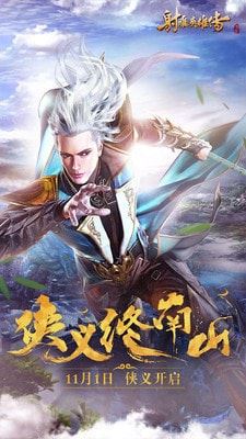 射雕英雄传手游下载
