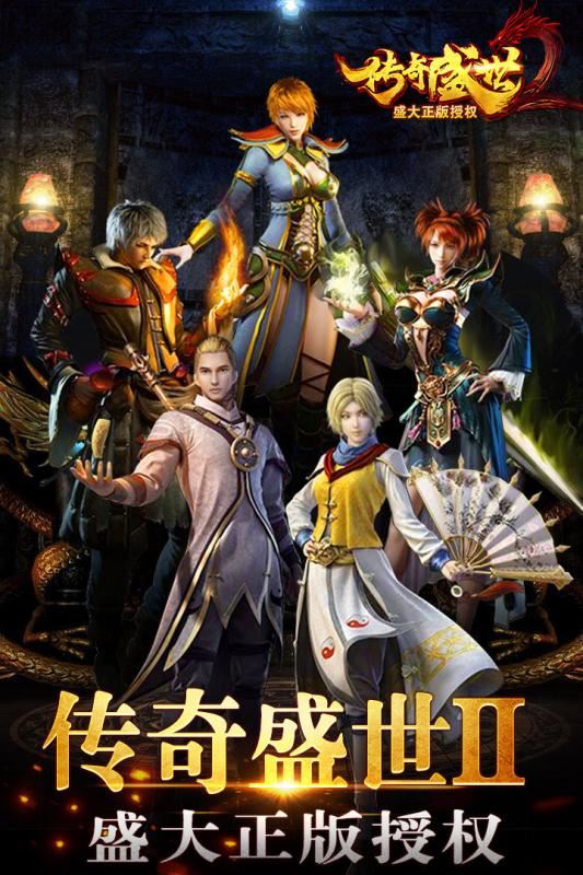 传奇盛世2下载
