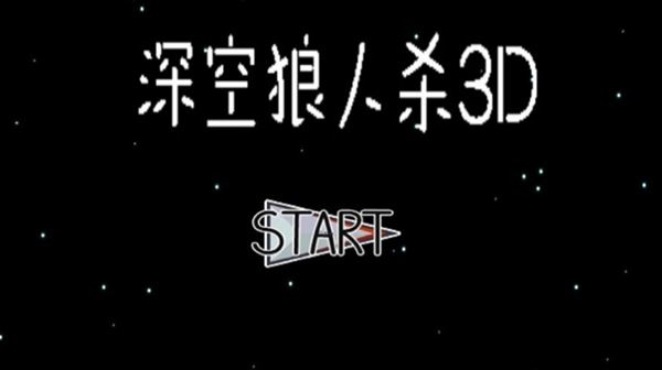 深空狼人杀3D下载
