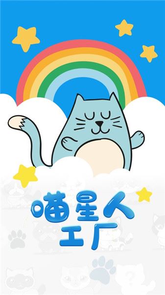 喵星人工厂下载
