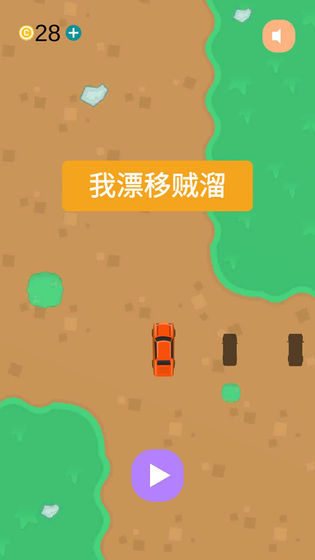 我漂移贼溜下载
