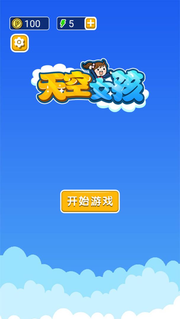 天空女孩下载
