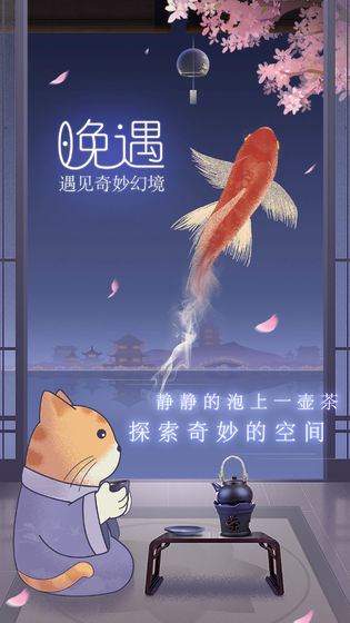 晚遇下载
