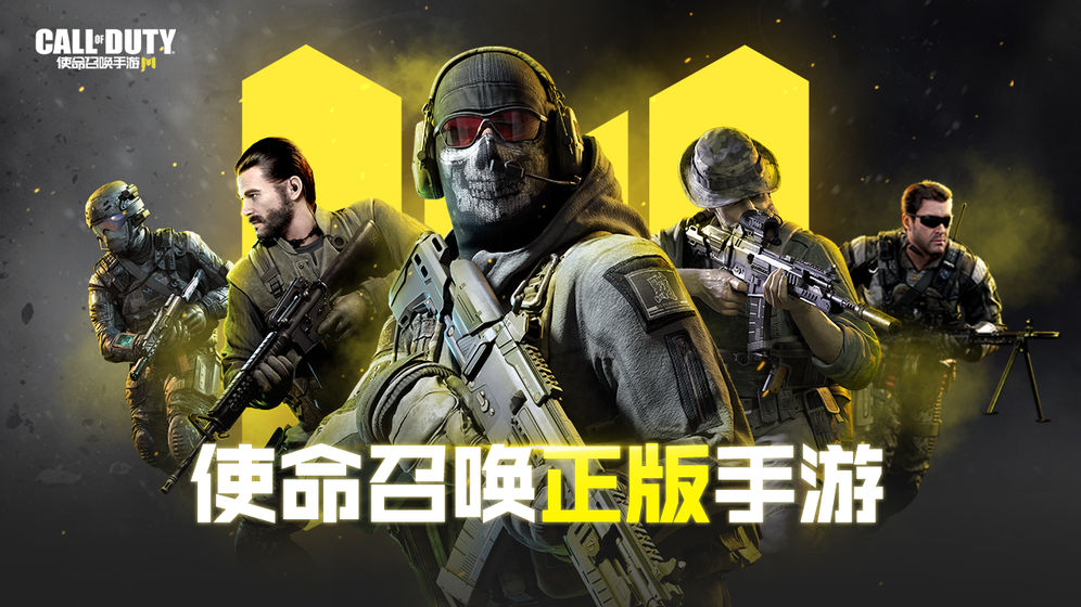 使命召唤手游版国服下载
