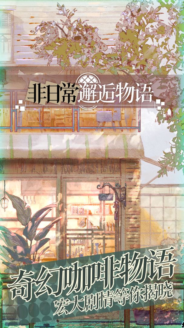 非日常邂逅物语下载
