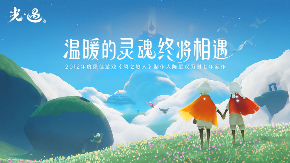 sky光遇安卓版国际服下载

