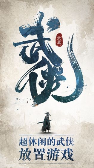 我也是大侠手游下载
