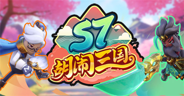香肠派对s7赛季胡闹三国下载
