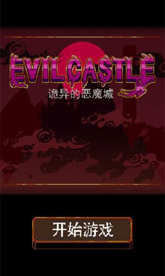 诡异的恶魔城下载
