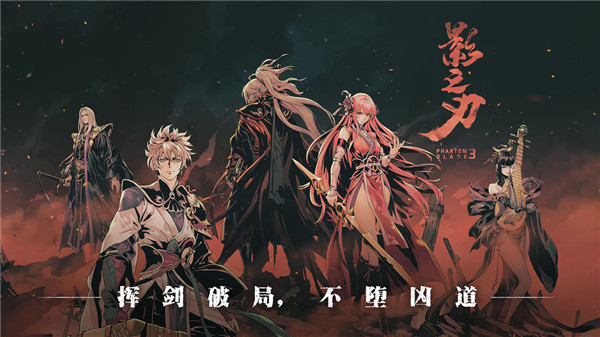 影之刃3公测版下载
