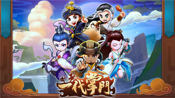 一代掌门下载
